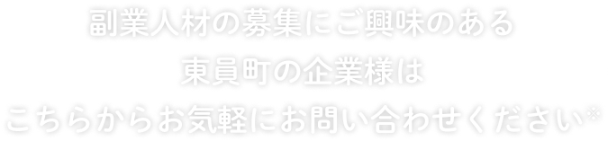 副業人材の募集にご興味のある東員町の企業様はこちらからお気軽にお問い合わせください。