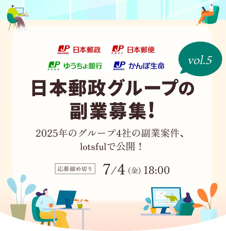 日本郵政グループの副業募集！2025年のグループ4社の副業案件、lotsfulで公開！応募締め切り 7/4(金) 18:00