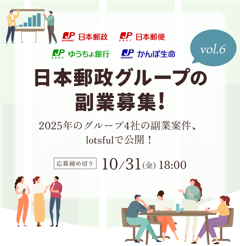 日本郵政グループの副業募集！2025年のグループ4社の副業案件、lotsfulで公開！応募締め切り 10/31(金) 18:00