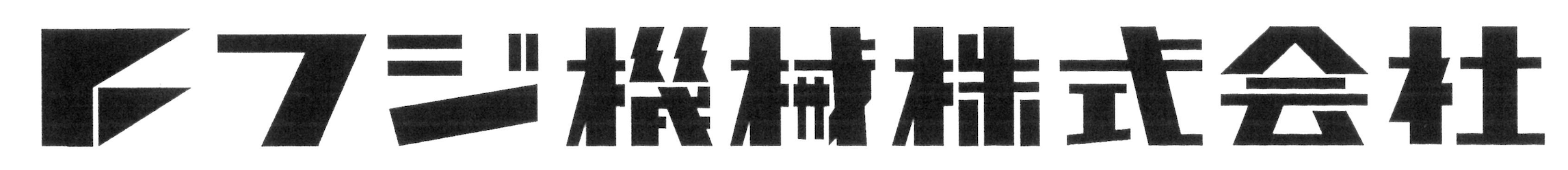 フジ機械株式会社ロゴ