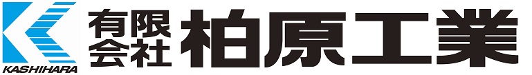 有限会社 柏原工業ロゴ