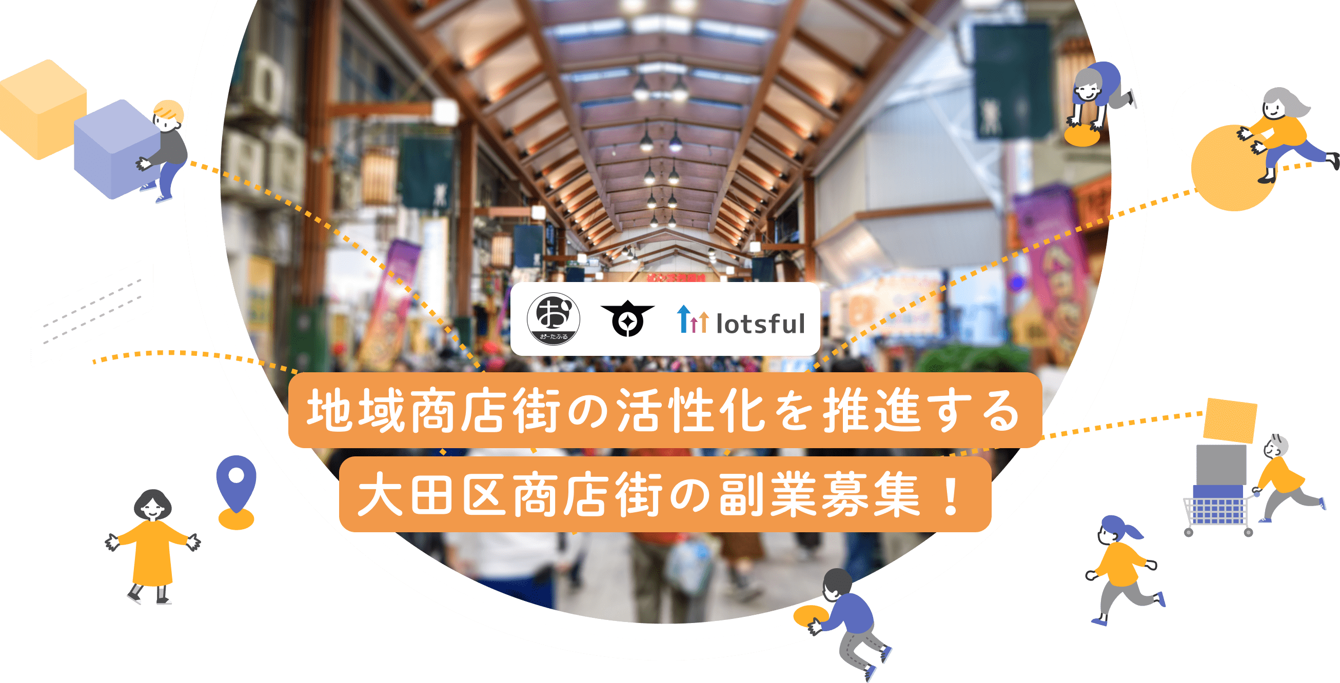 大田区商店街 x lotsful