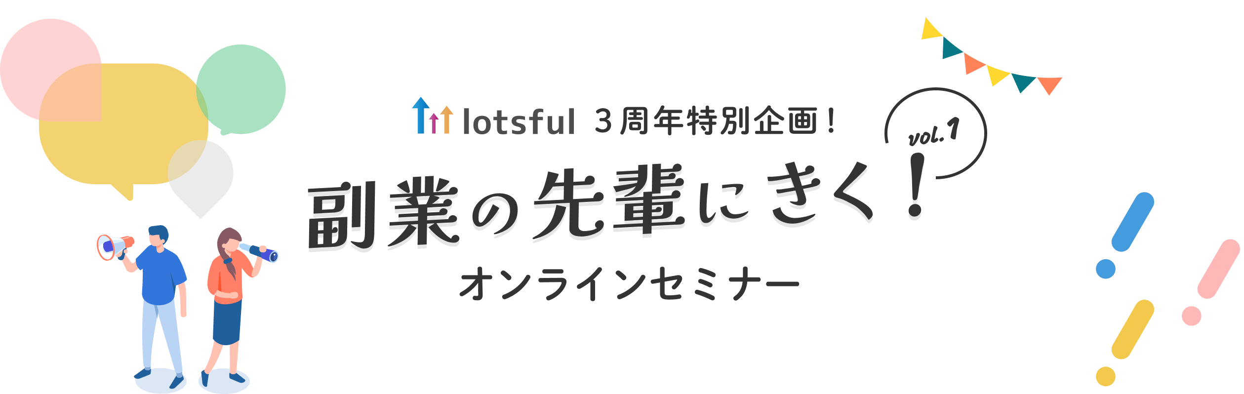 副業の先輩に聞く！