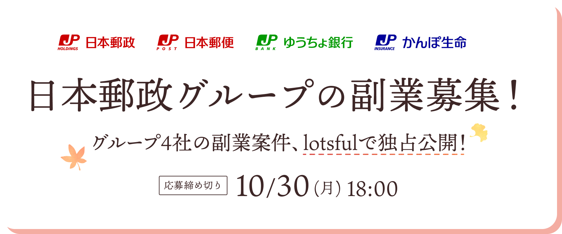 日本郵政グループの副業募集！