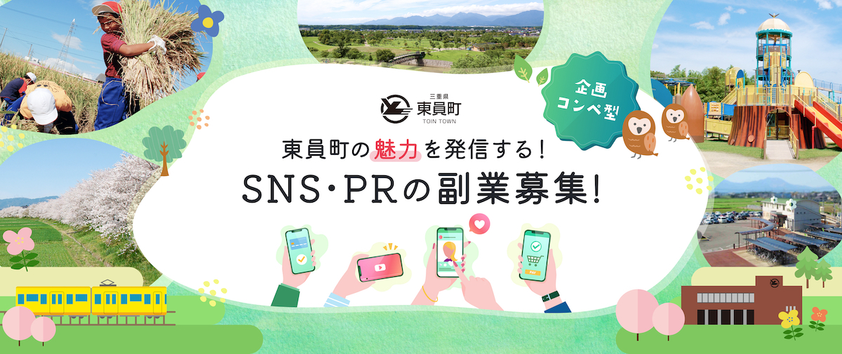 東員町の魅力を発信する！SNS・PRの副業募集