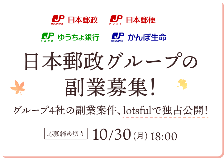日本郵政グループの副業募集！