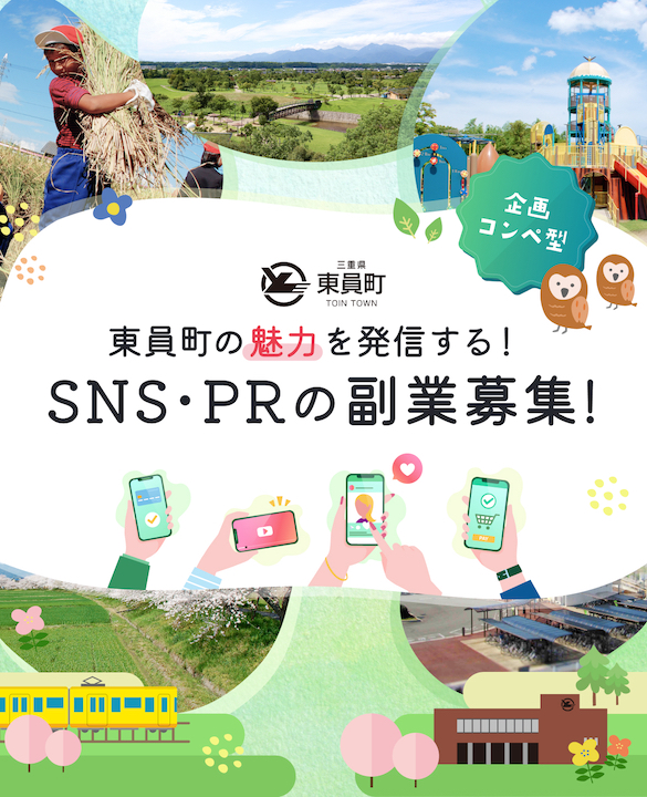 東員町の魅力を発信する！SNS・PRの副業募集