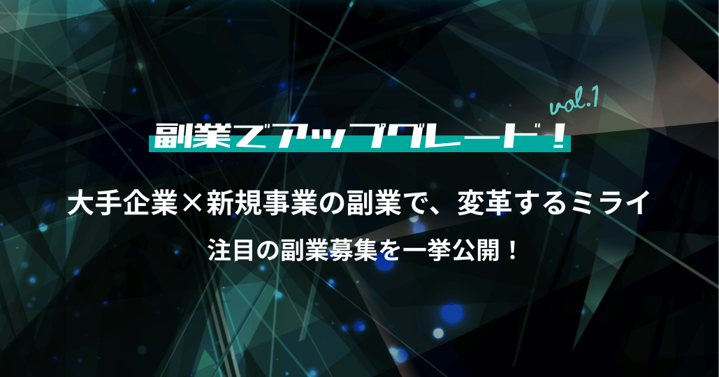 大手企業×新規事業の副業で、変革するミライ｜副業でアップグレード！vol.1