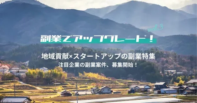 地域貢献×スタートアップの副業特集｜副業でアップグレード！vol.3