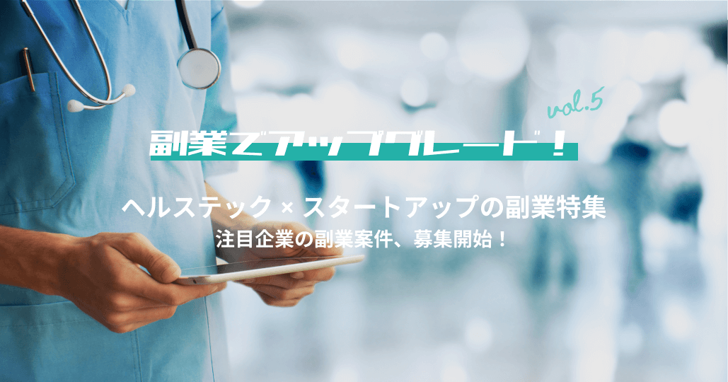 ヘルステック×スタートアップの副業特集｜副業でアップグレード！vol.5