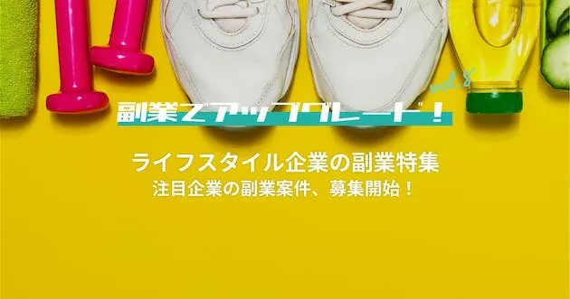 ライフスタイル企業の副業特集｜副業でアップグレード！vol.8