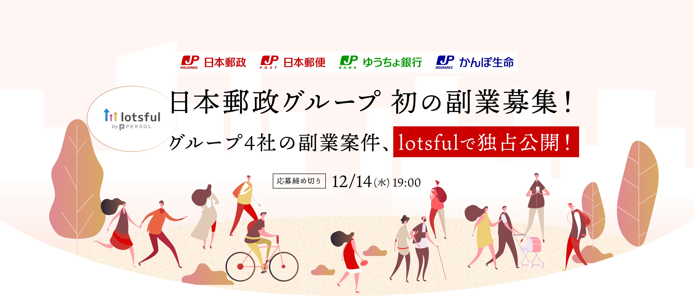 日本郵政グループ 初の副業募集!