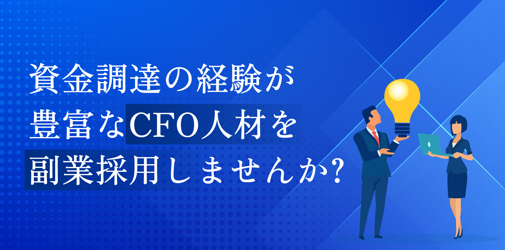 資金調達の経験が豊富なCFO人材を副業採用しませんか?