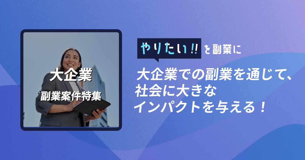 副業案件特集｜やりたい!!を副業に 大企業での副業を通じて、社会に大きなインパクトを与える！