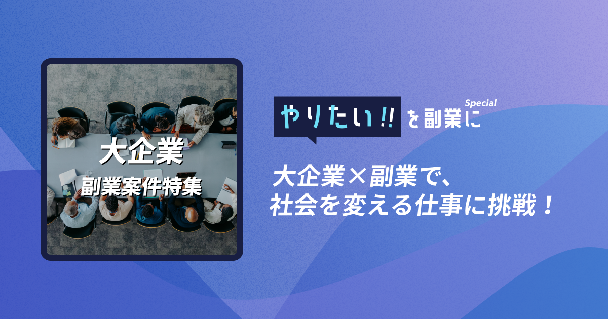 大企業×副業で、社会を変える仕事に挑戦！