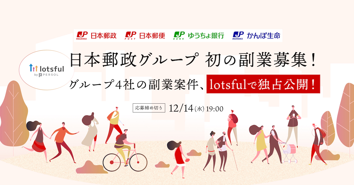 日本郵政グループ初の副業募集！グループ4社の副業案件、lotsful