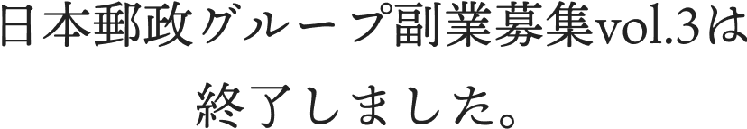 募集は終了しました。