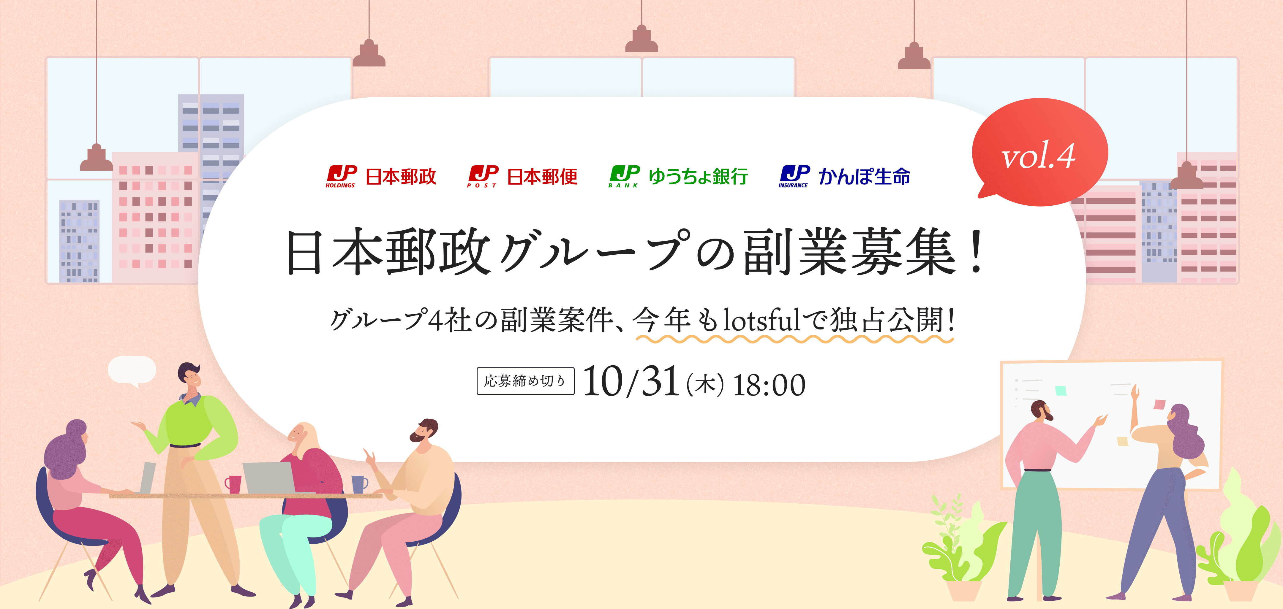 日本郵政グループの副業募集！