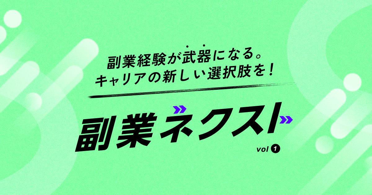 副業ネクストvol.1｜lotsful(ロッツフル)